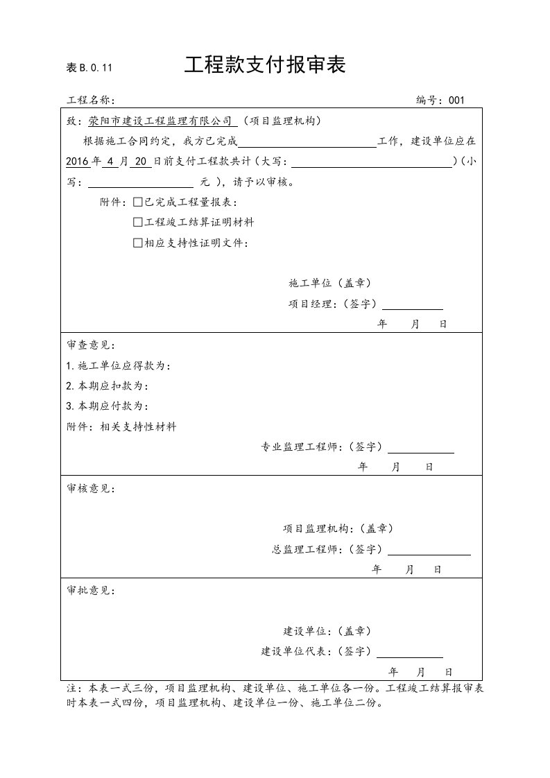 表B.0.11工程款支付报审表