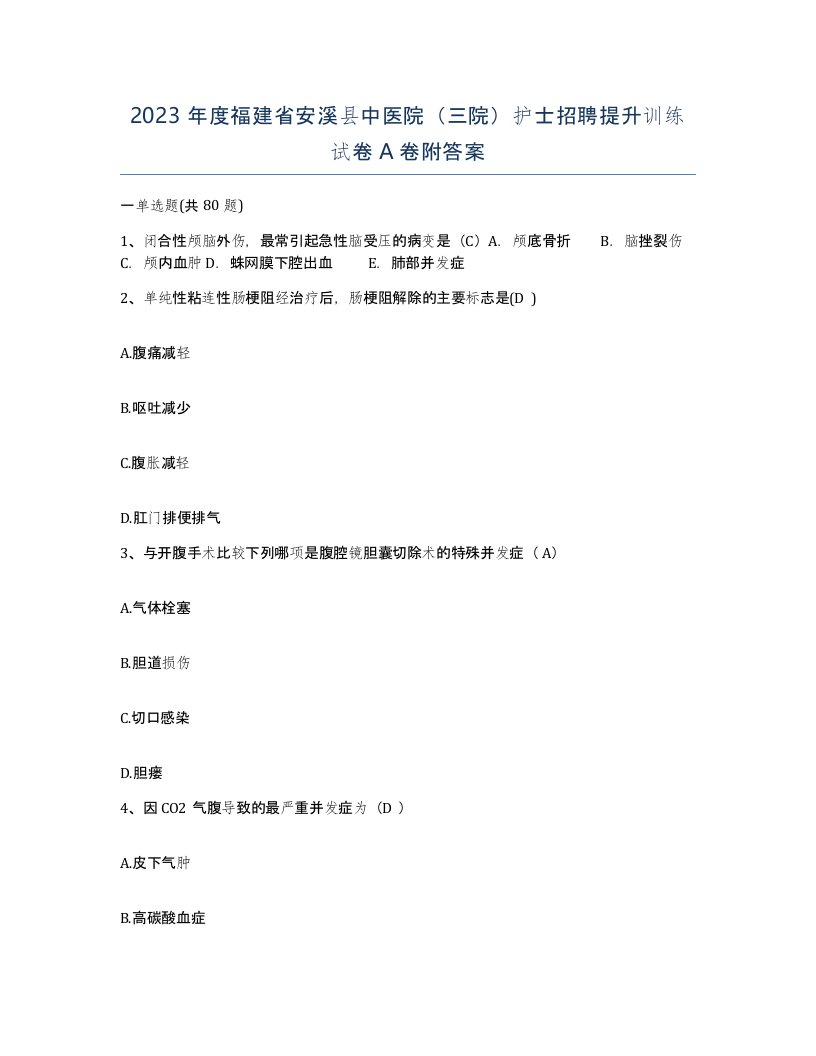 2023年度福建省安溪县中医院三院护士招聘提升训练试卷A卷附答案