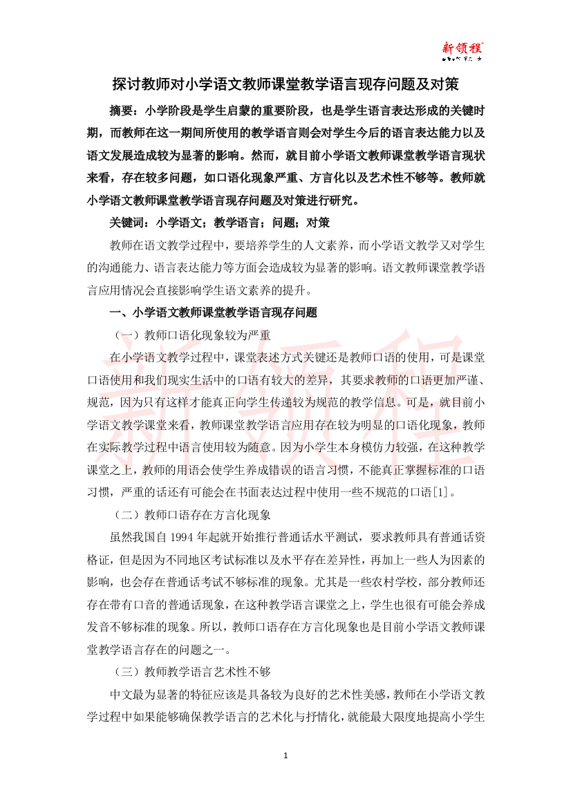 探讨教师对小学语文教师课堂教学语言现存问题及对策