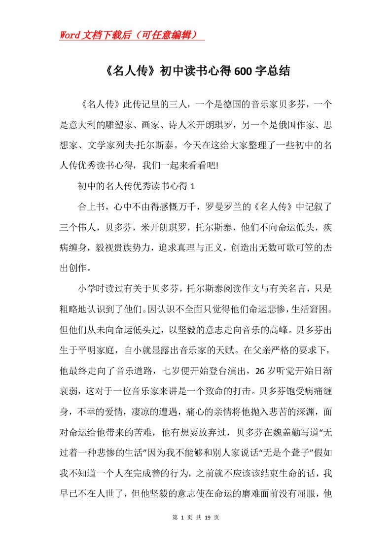 名人传初中读书心得600字总结