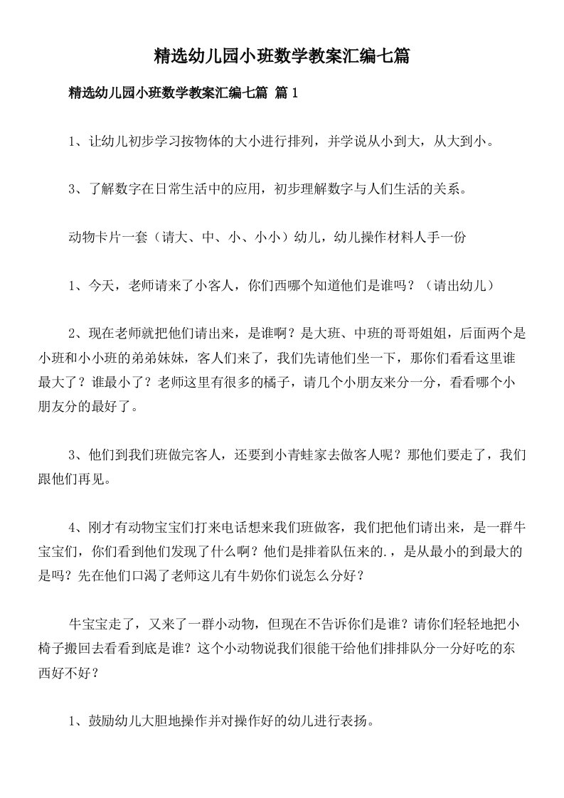 精选幼儿园小班数学教案汇编七篇