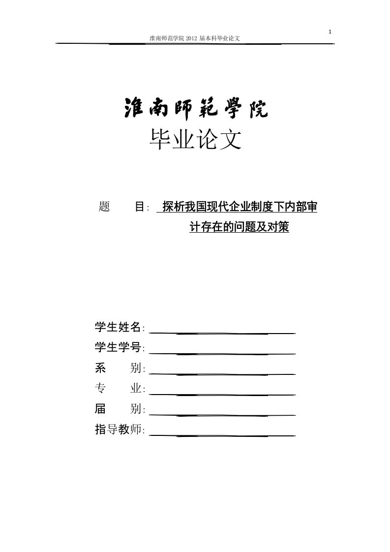 探析我国现代企业制度下内部审计存在的问题及对策