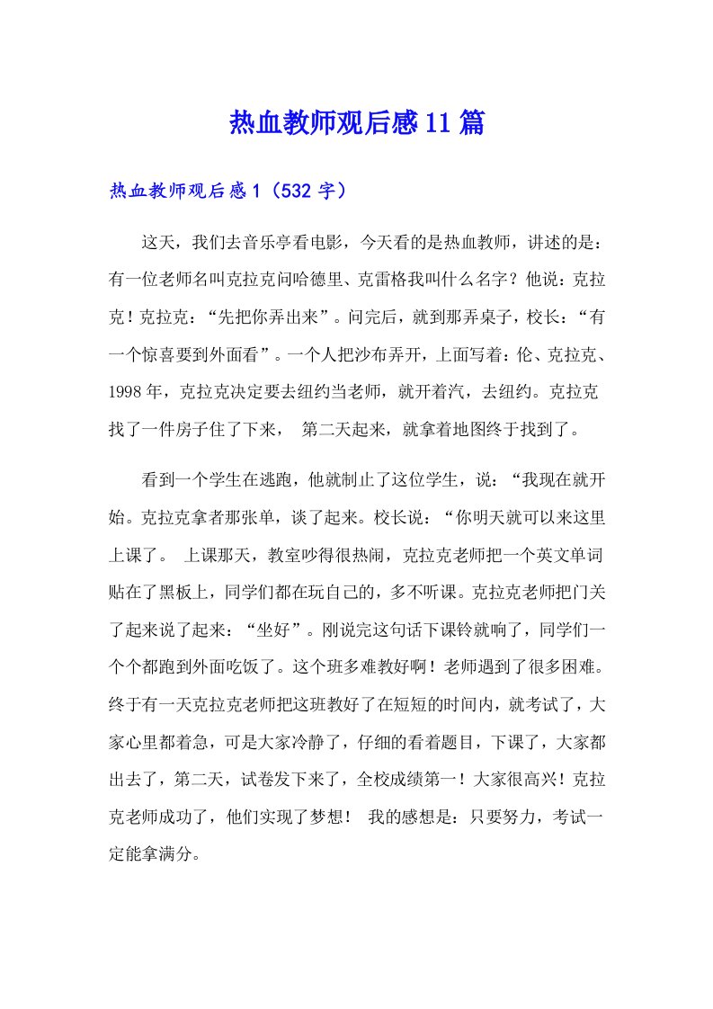 热血教师观后感11篇