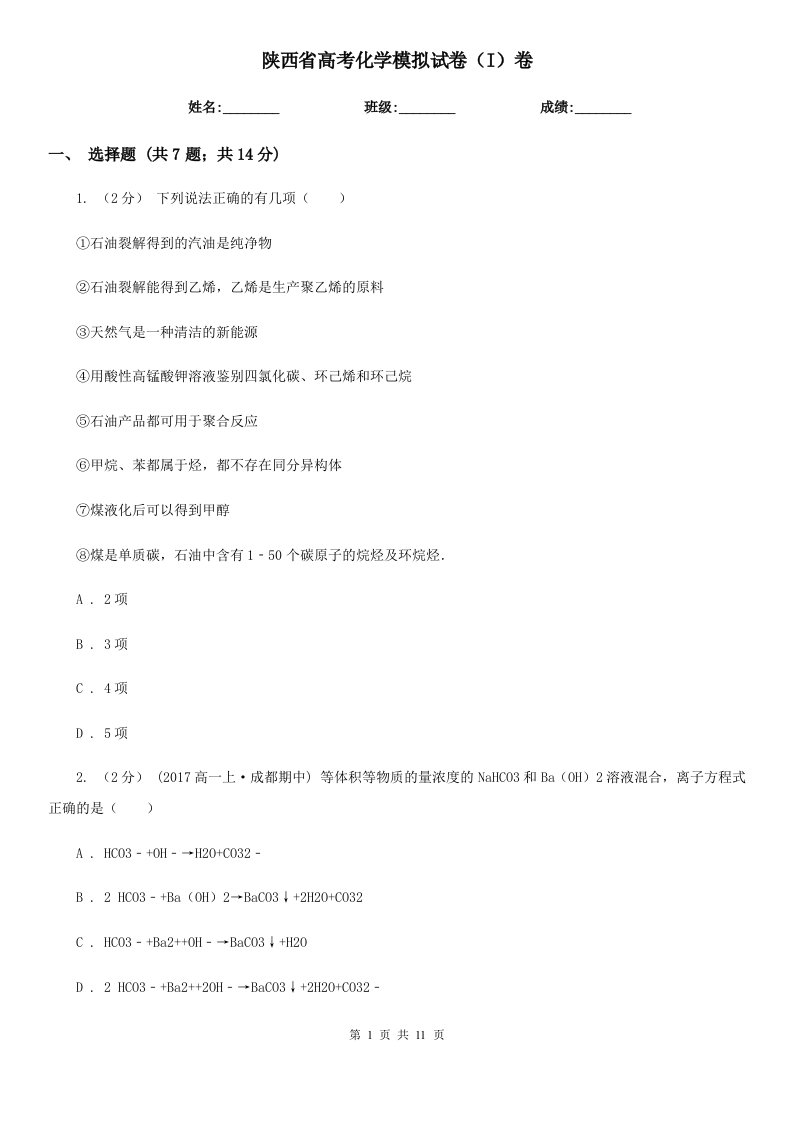 陕西省高考化学模拟试卷（I）卷（模拟）