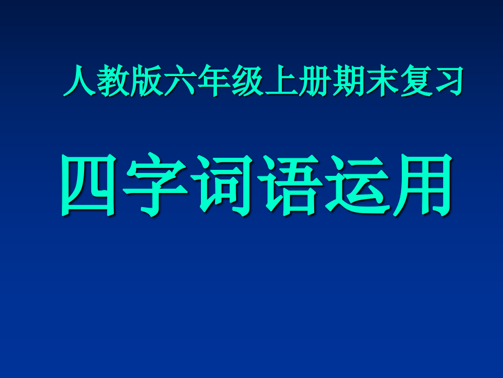 人教版六年级上册语文四字词语运用