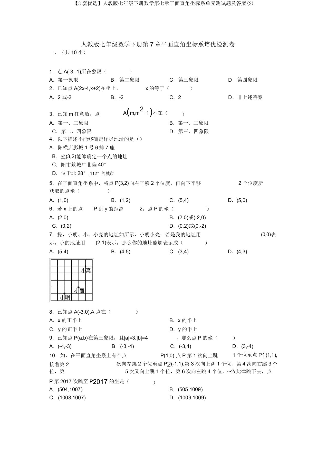 【3套精选】人教版七年级下册数学第七章平面直角坐标系单元测试题及答案(2)