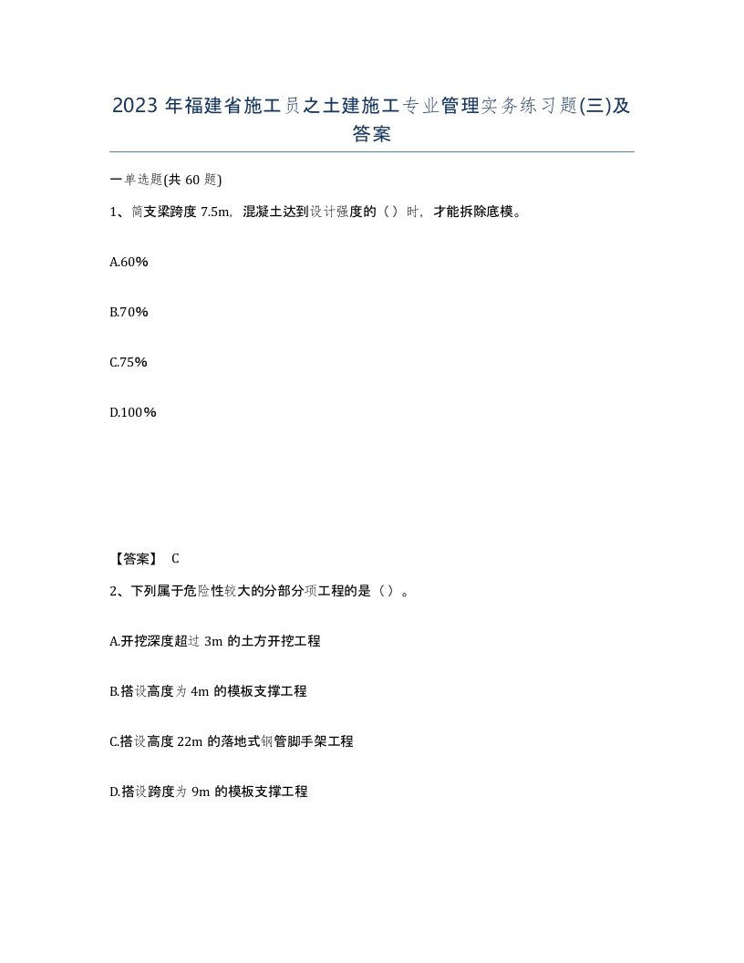 2023年福建省施工员之土建施工专业管理实务练习题三及答案