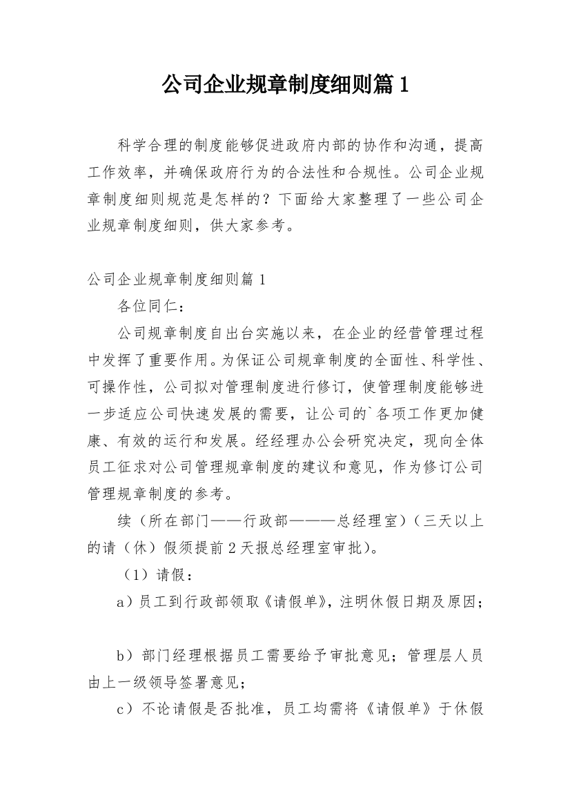 公司企业规章制度细则篇1