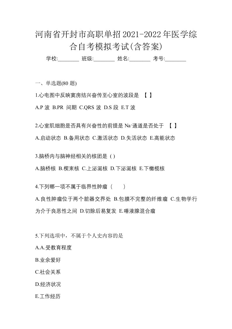 河南省开封市高职单招2021-2022年医学综合自考模拟考试含答案