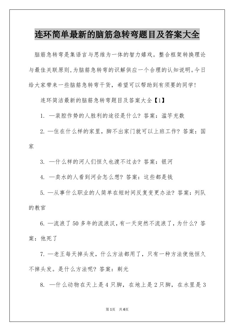 连环简单最新的脑筋急转弯题目及答案大全