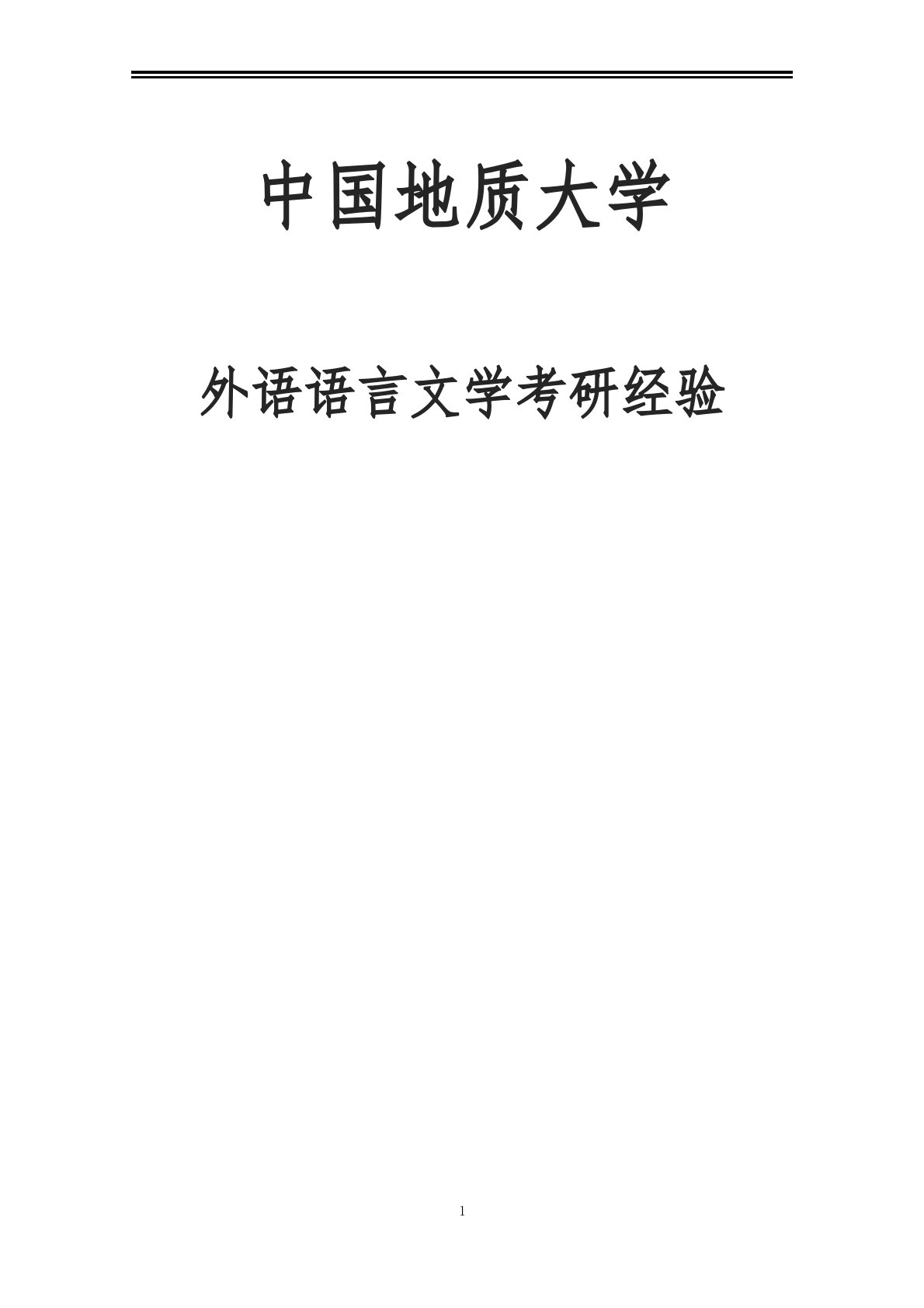 2021中国地质大学外国语言文学考研参考书真题经验