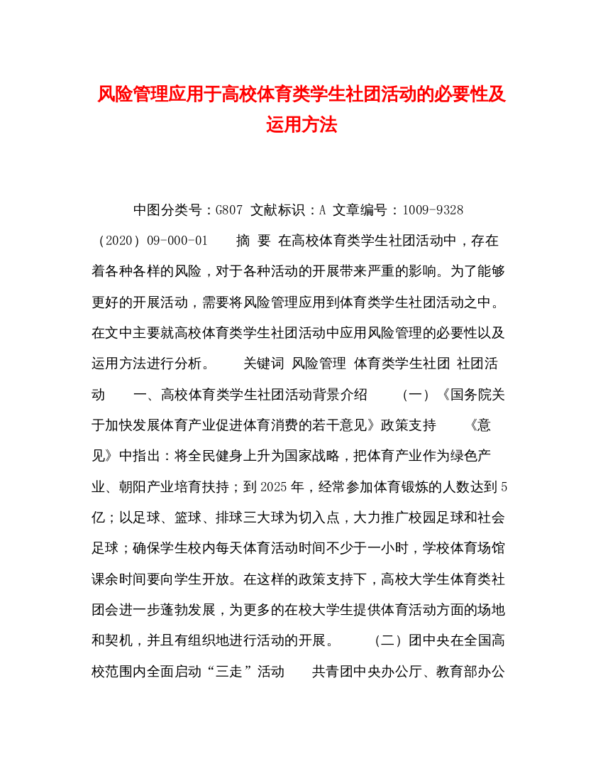 2022风险管理应用于高校体育类学生社团活动的必要性及运用方法