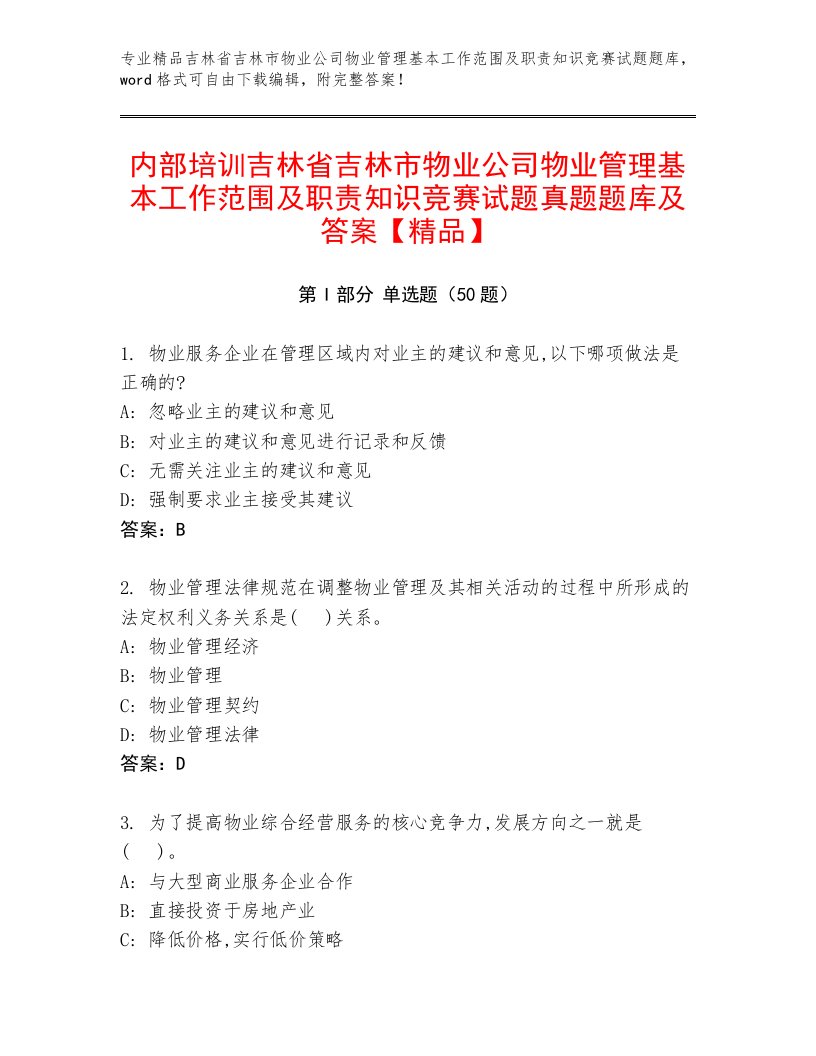 内部培训吉林省吉林市物业公司物业管理基本工作范围及职责知识竞赛试题真题题库及答案【精品】