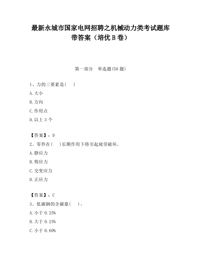 最新永城市国家电网招聘之机械动力类考试题库带答案（培优B卷）