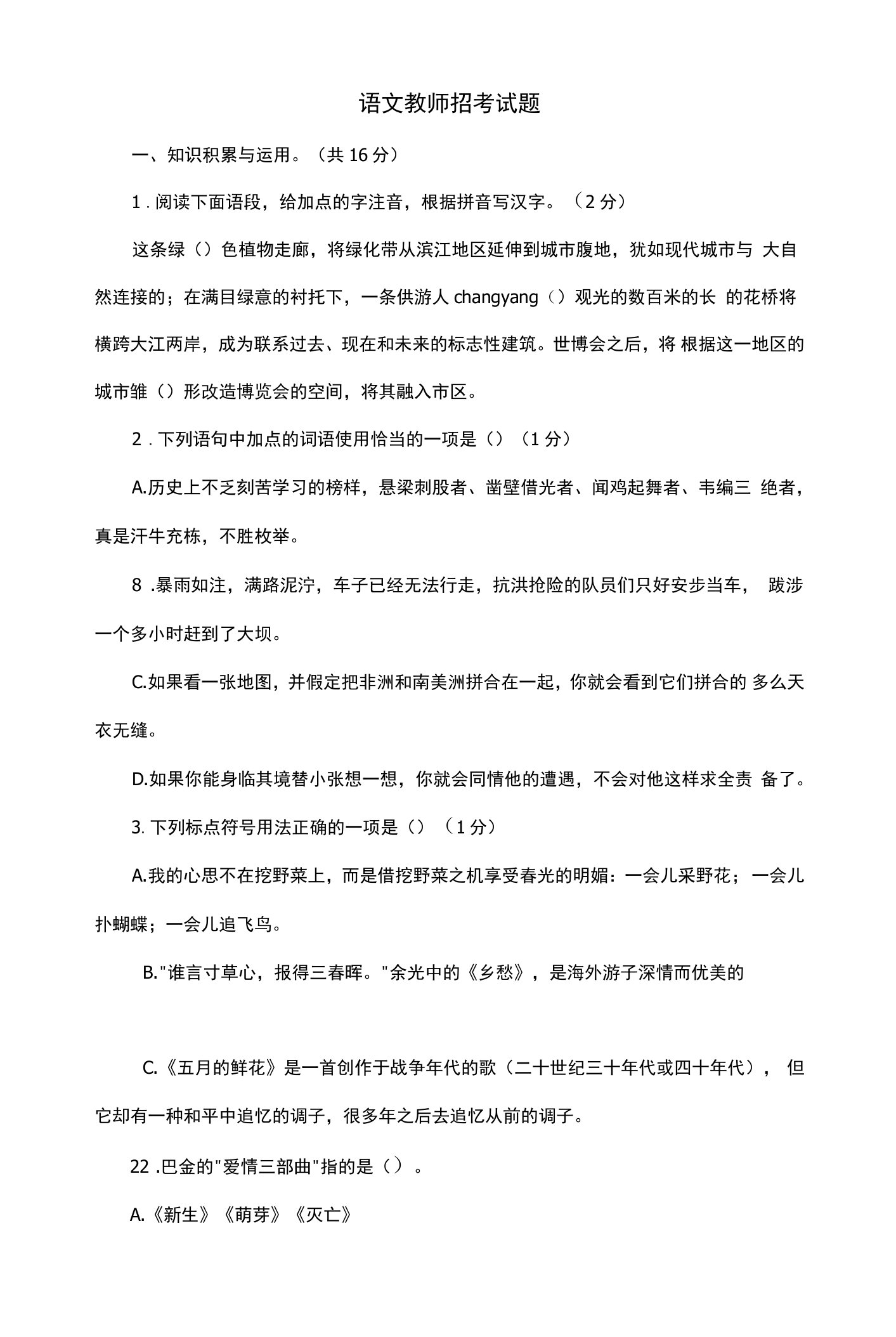 语文教师招考试题