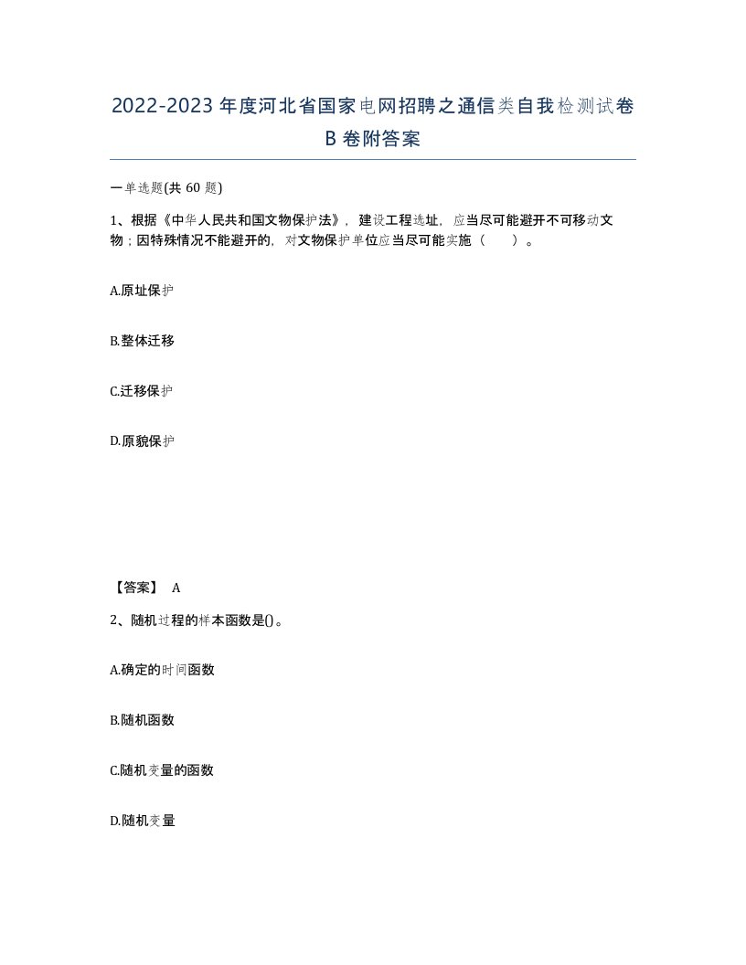 2022-2023年度河北省国家电网招聘之通信类自我检测试卷B卷附答案