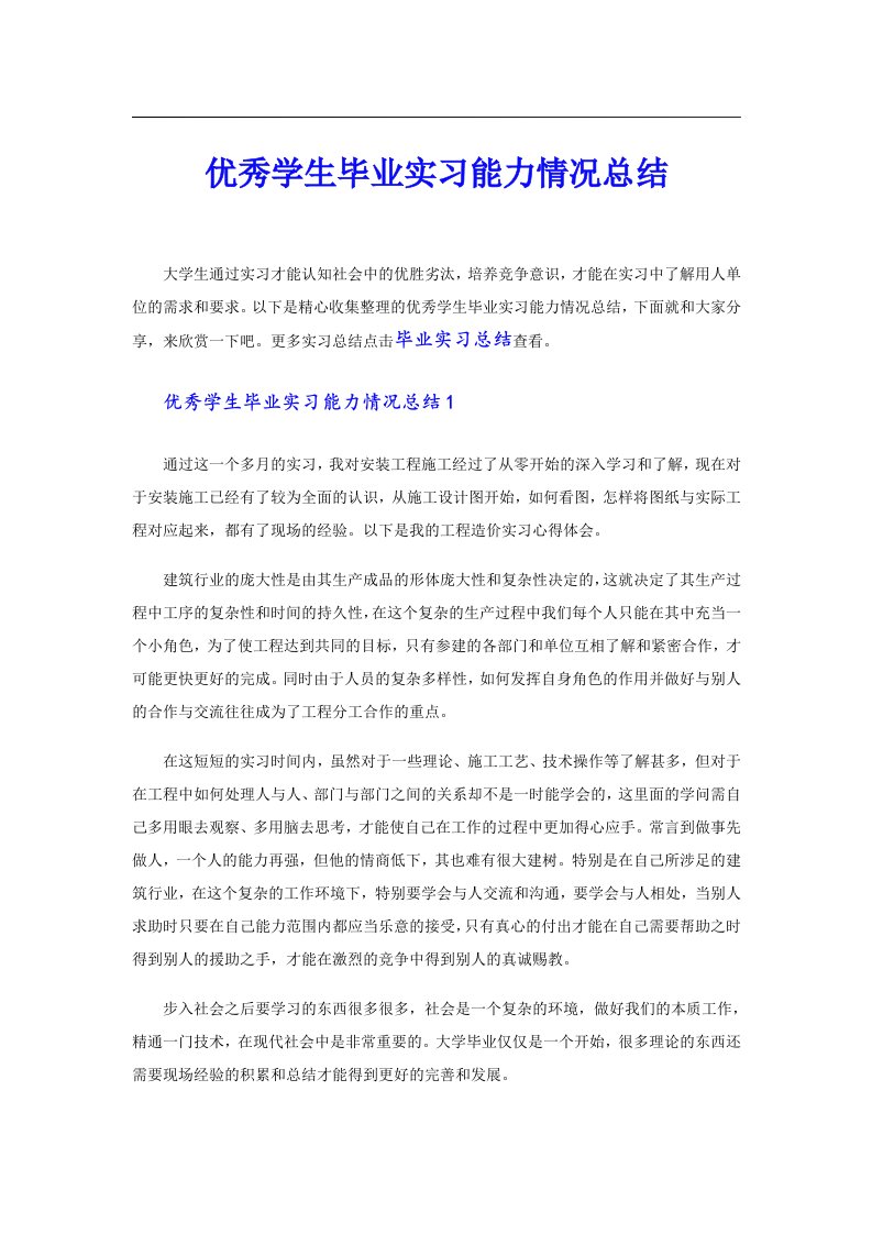 优秀学生毕业实习能力情况总结