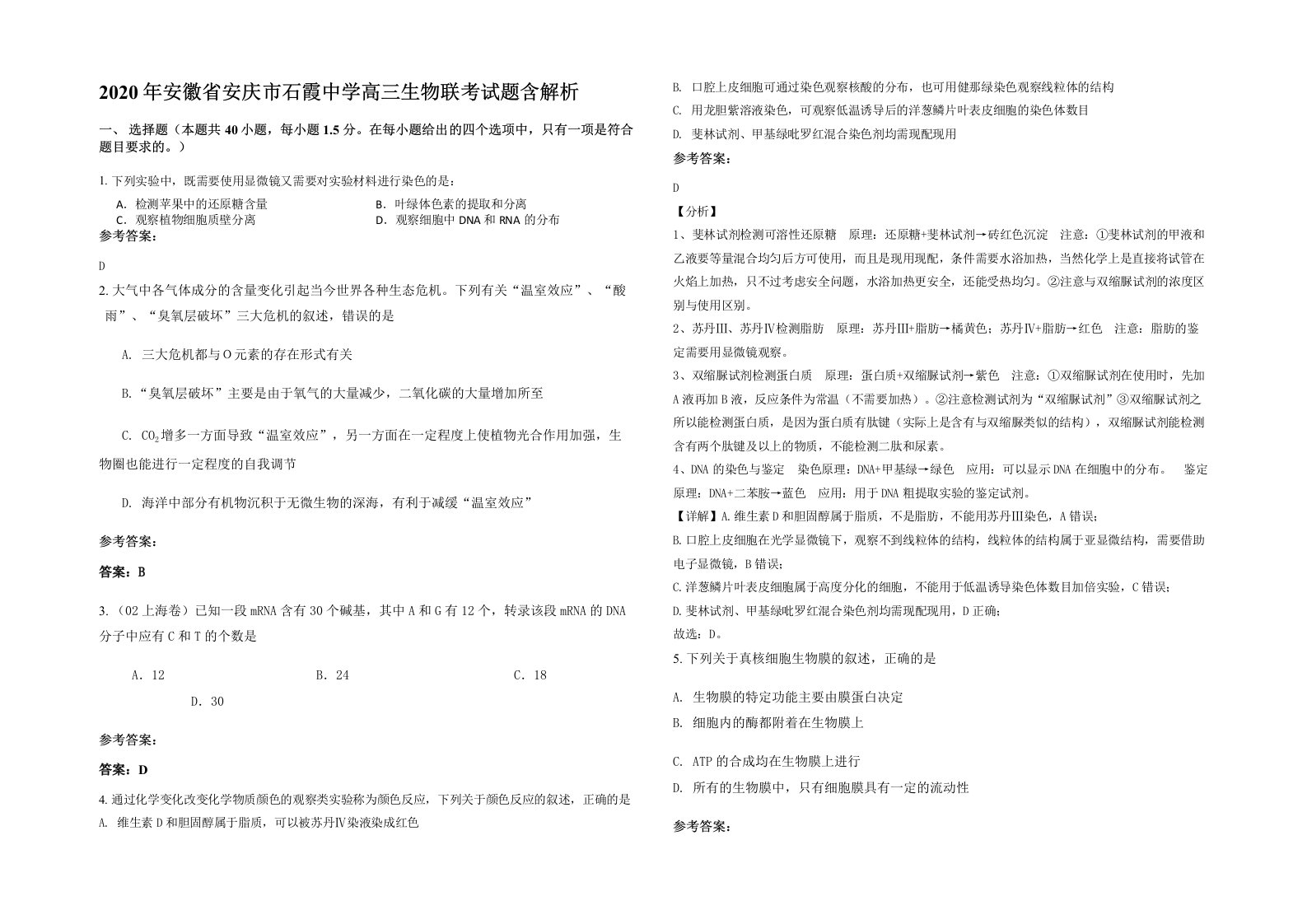 2020年安徽省安庆市石霞中学高三生物联考试题含解析