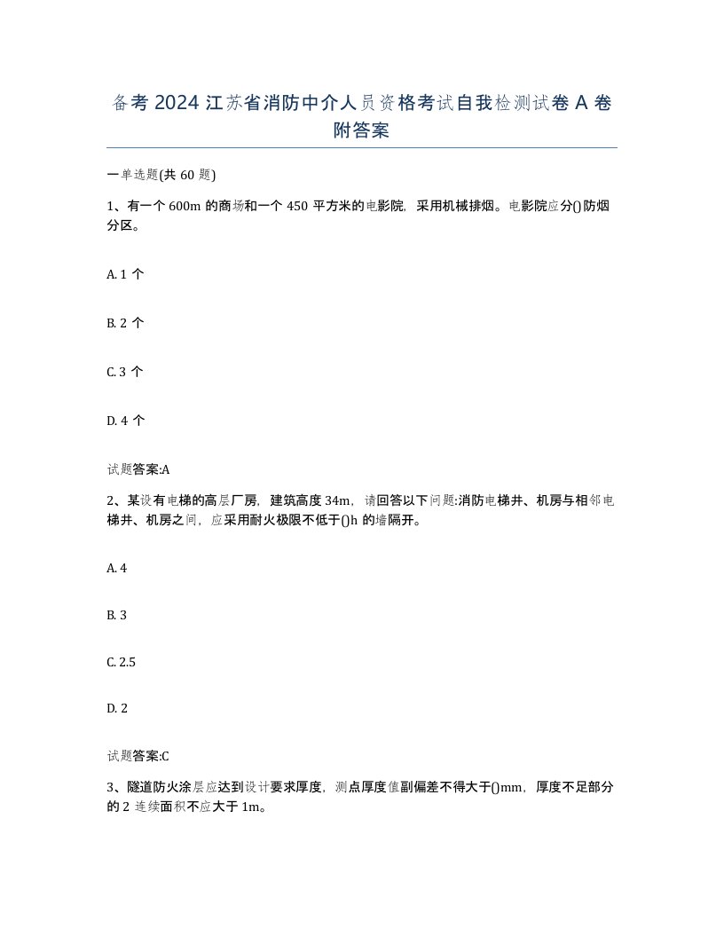 备考2024江苏省消防中介人员资格考试自我检测试卷A卷附答案