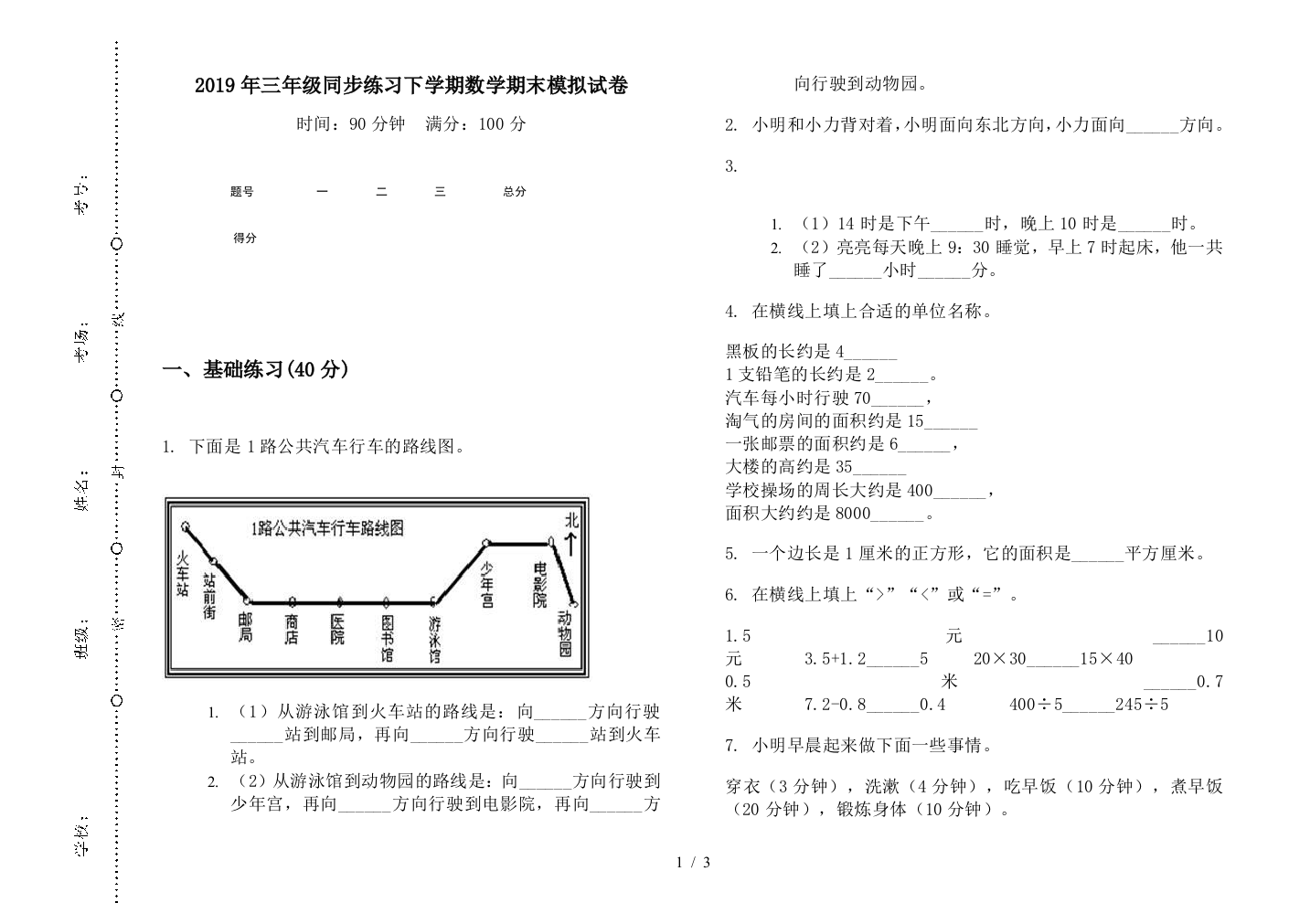 2019年三年级同步练习下学期数学期末模拟试卷