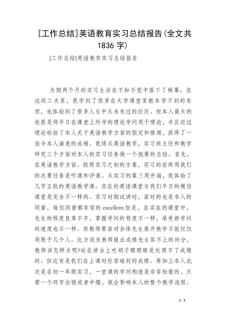 [工作总结]英语教育实习总结报告(全文共1836字)