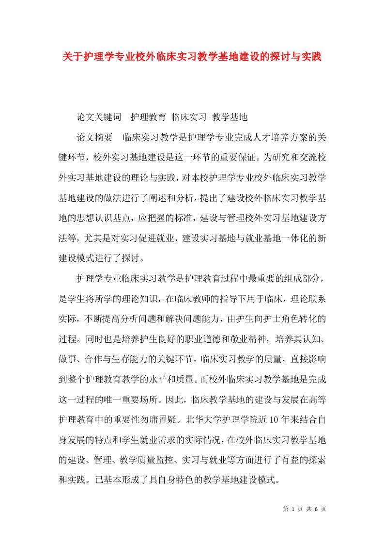 关于护理学专业校外临床实习教学基地建设的探讨与实践