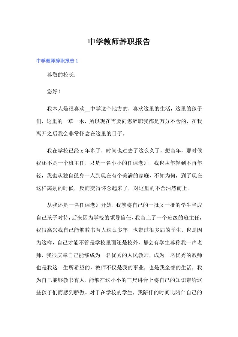 【多篇】中学教师辞职报告