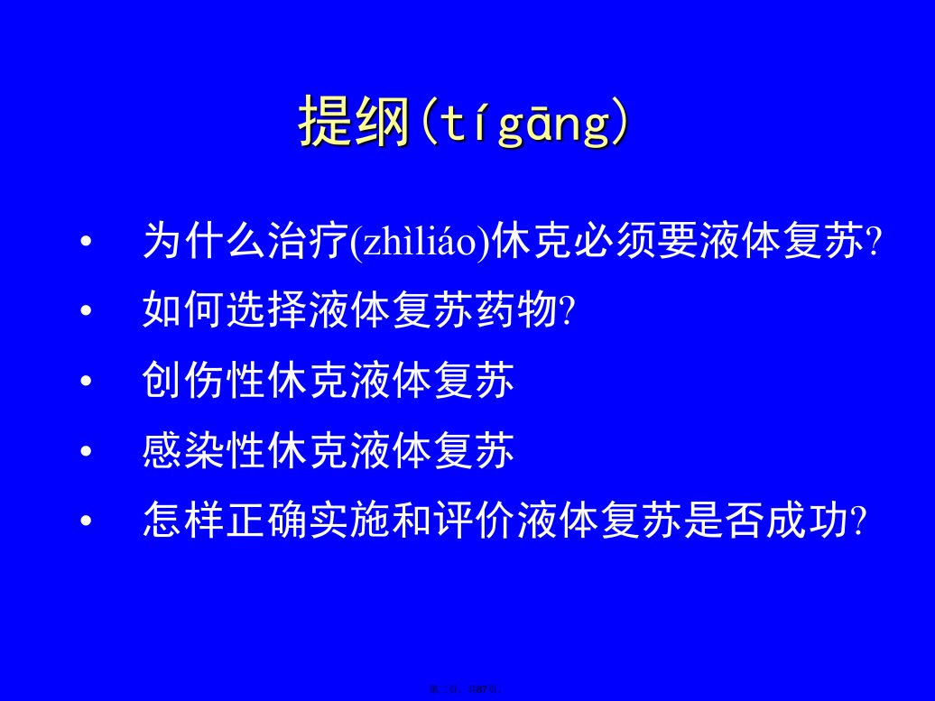 休克的液体复苏陆一鸣培训资料