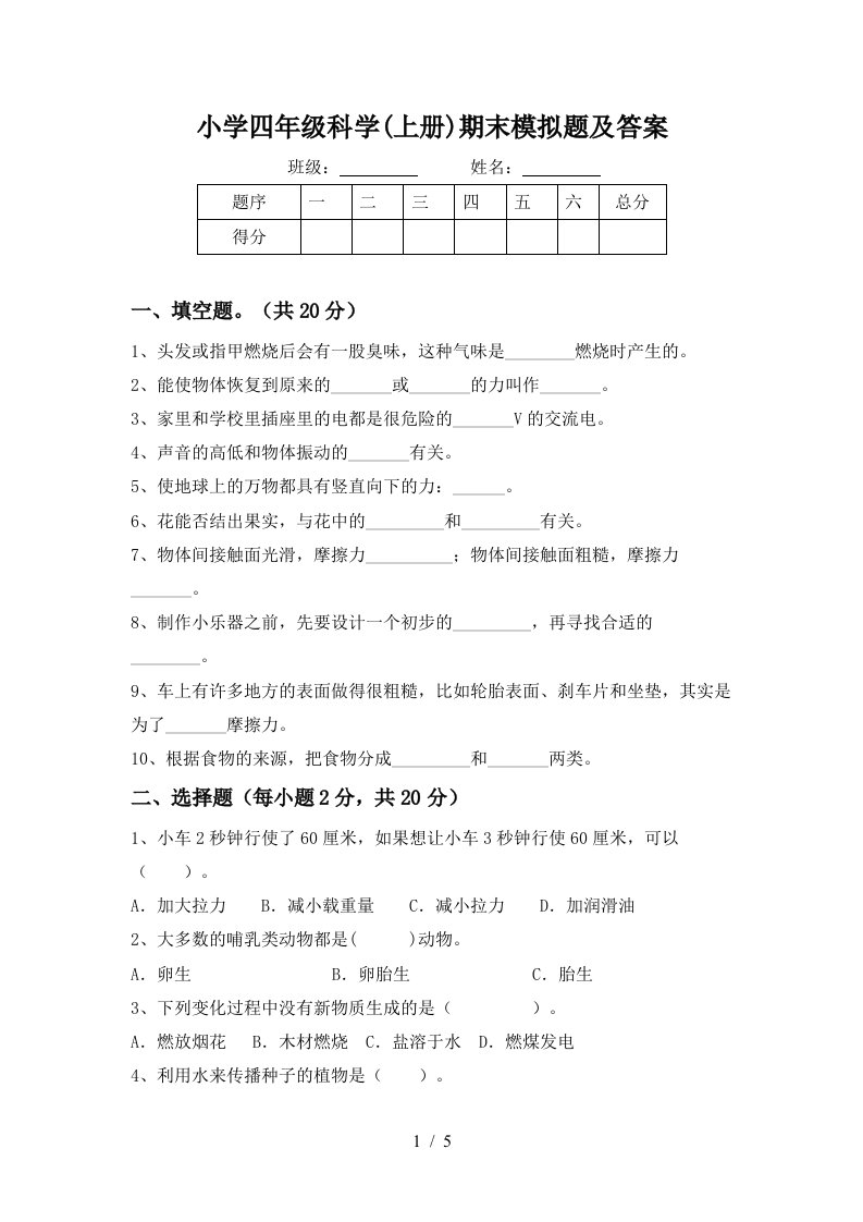 小学四年级科学上册期末模拟题及答案