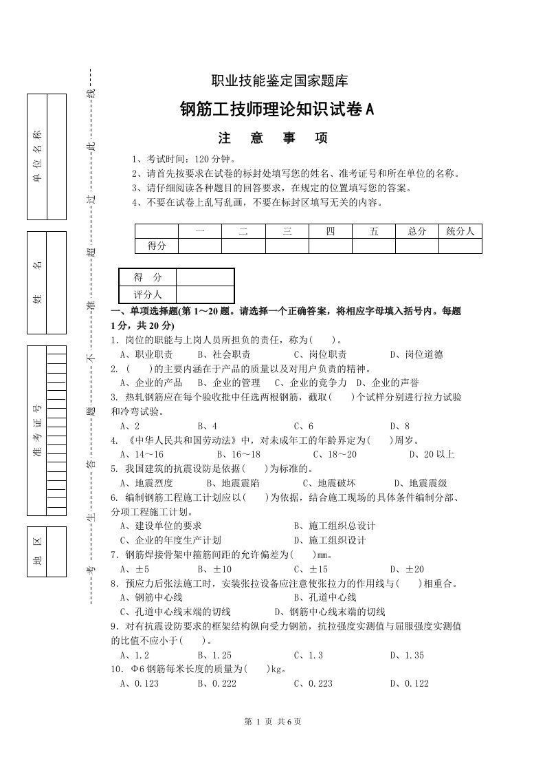 钢筋工技师理论知识试卷a