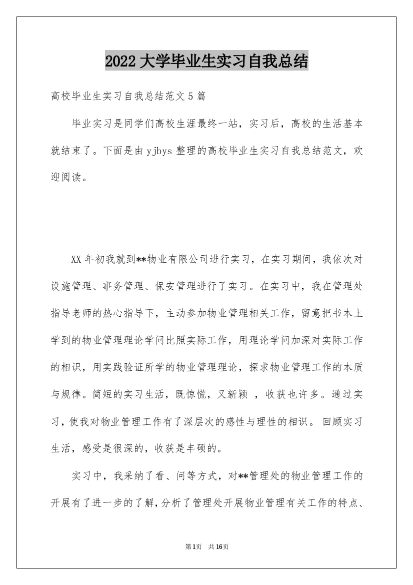 2022大学毕业生实习自我总结