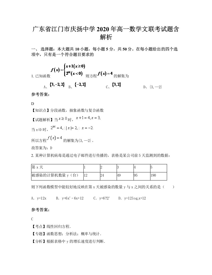 广东省江门市庆扬中学2020年高一数学文联考试题含解析