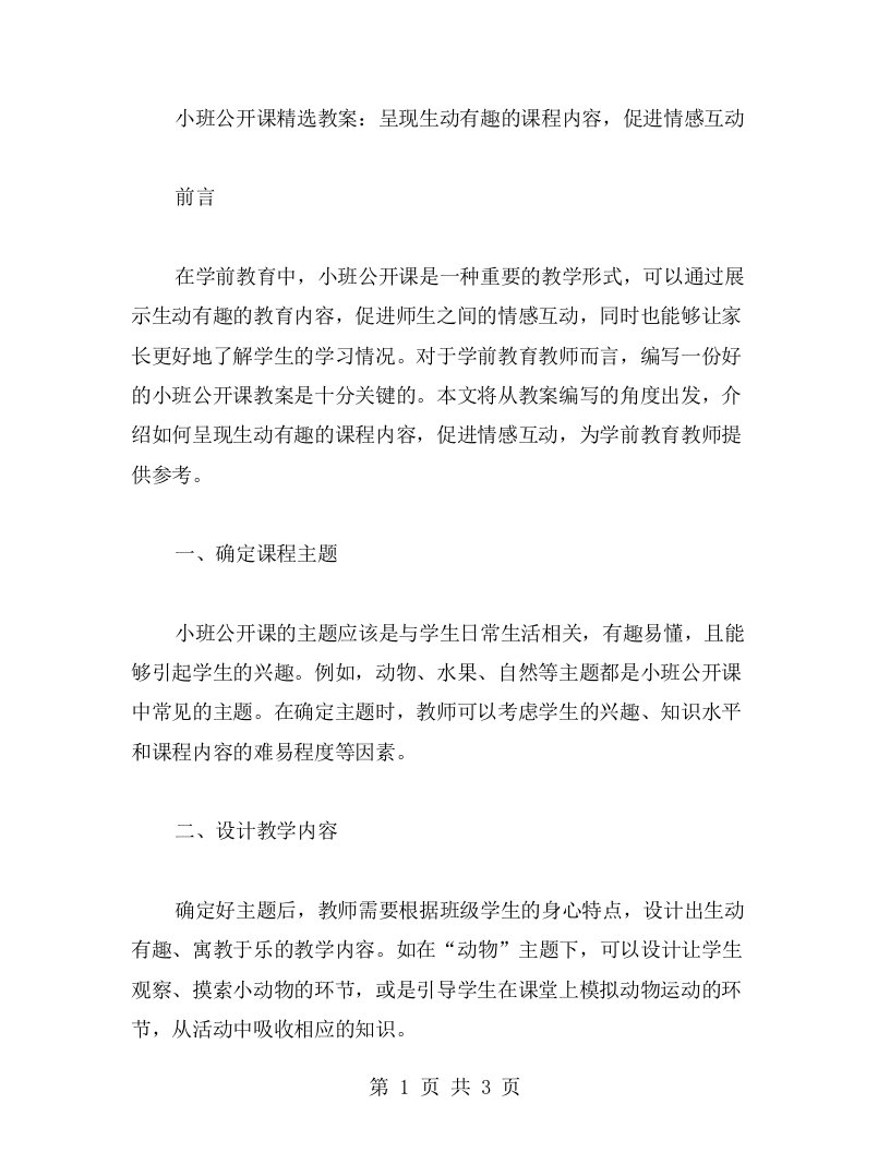 小班公开课教案：呈现生动有趣的课程内容，促进情感互动