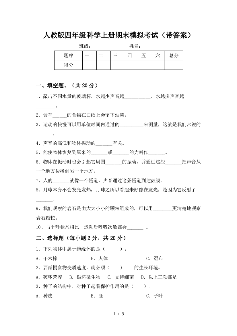 人教版四年级科学上册期末模拟考试(带答案)