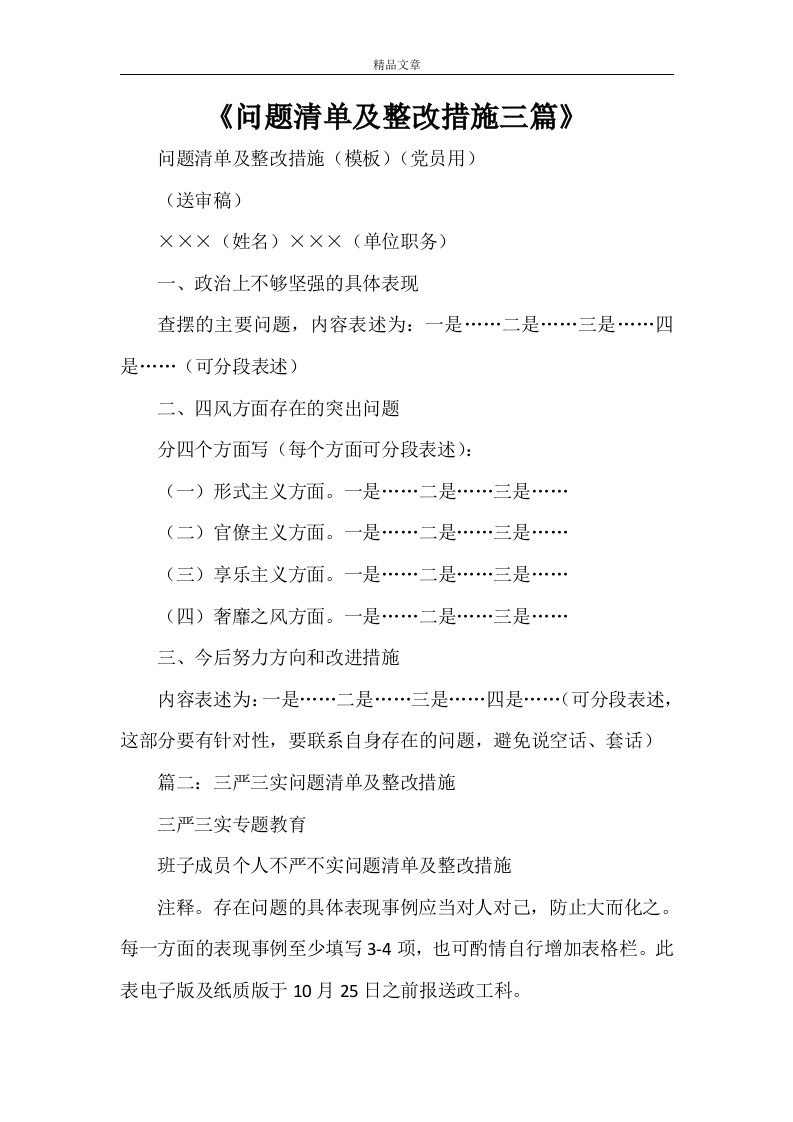 《问题清单及整改措施三篇》