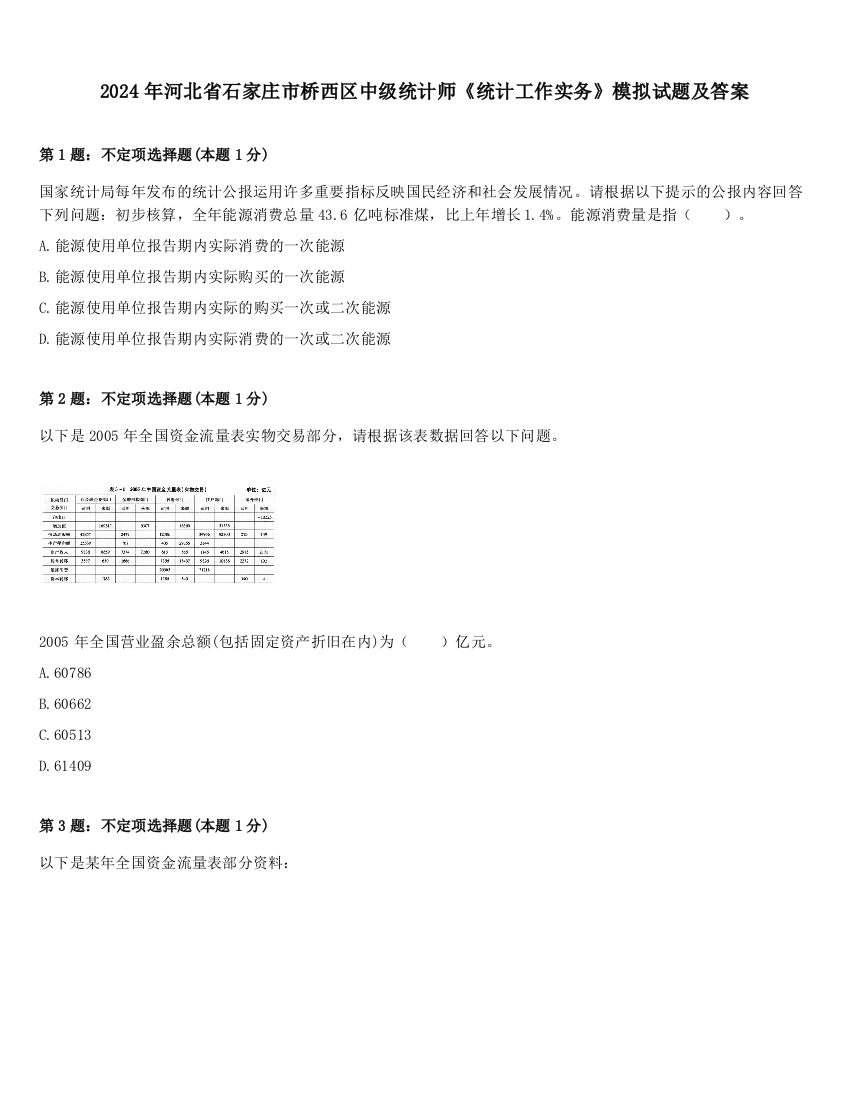 2024年河北省石家庄市桥西区中级统计师《统计工作实务》模拟试题及答案