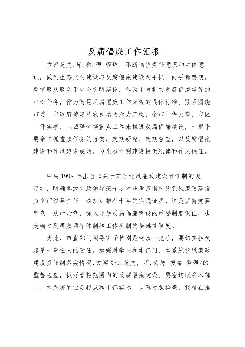 2022反腐倡廉工作汇报