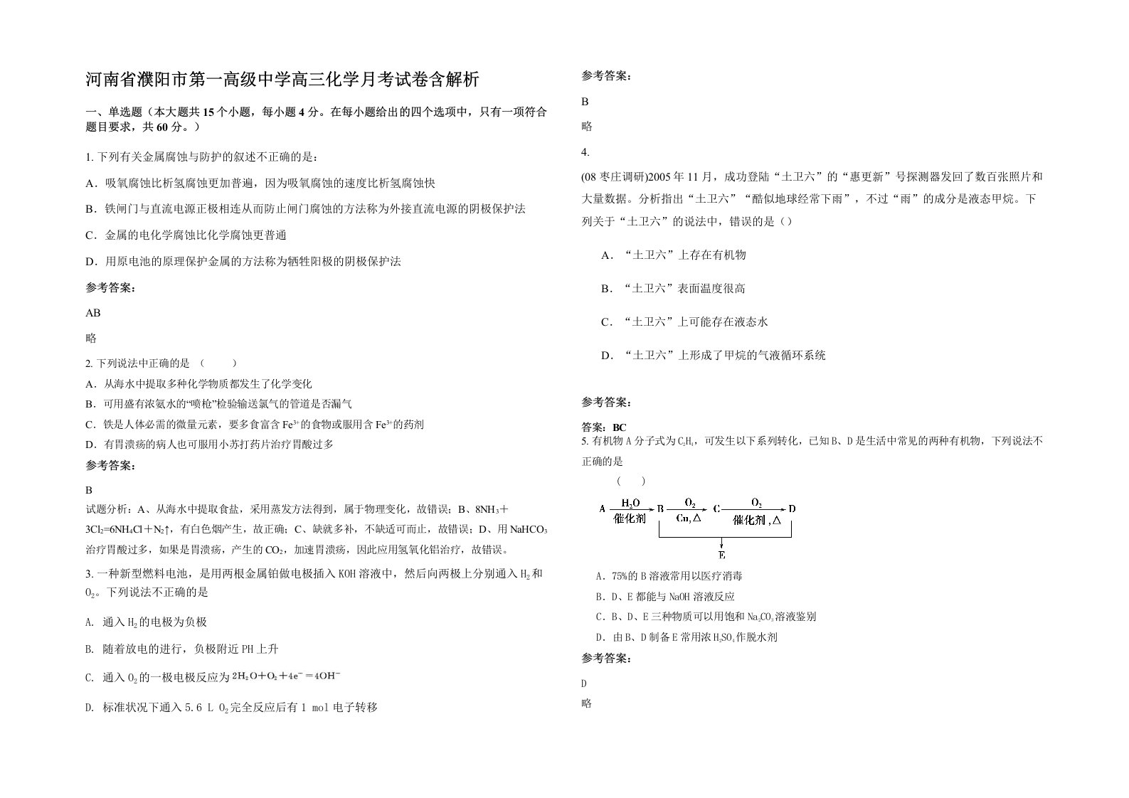 河南省濮阳市第一高级中学高三化学月考试卷含解析