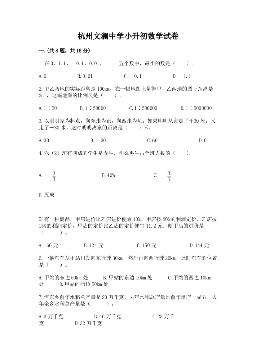 杭州文澜中学小升初数学试卷附参考答案（典型题）