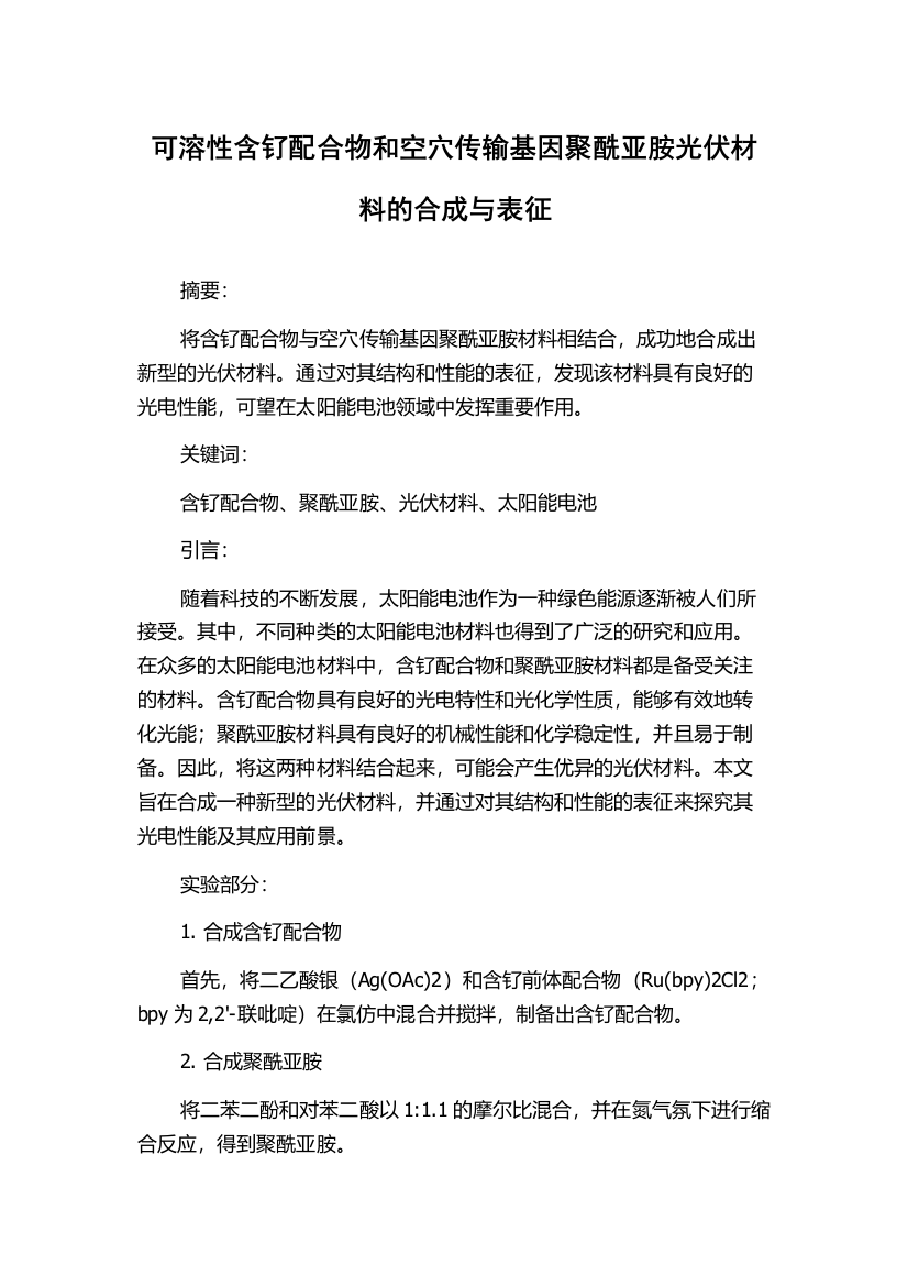 可溶性含钌配合物和空穴传输基因聚酰亚胺光伏材料的合成与表征