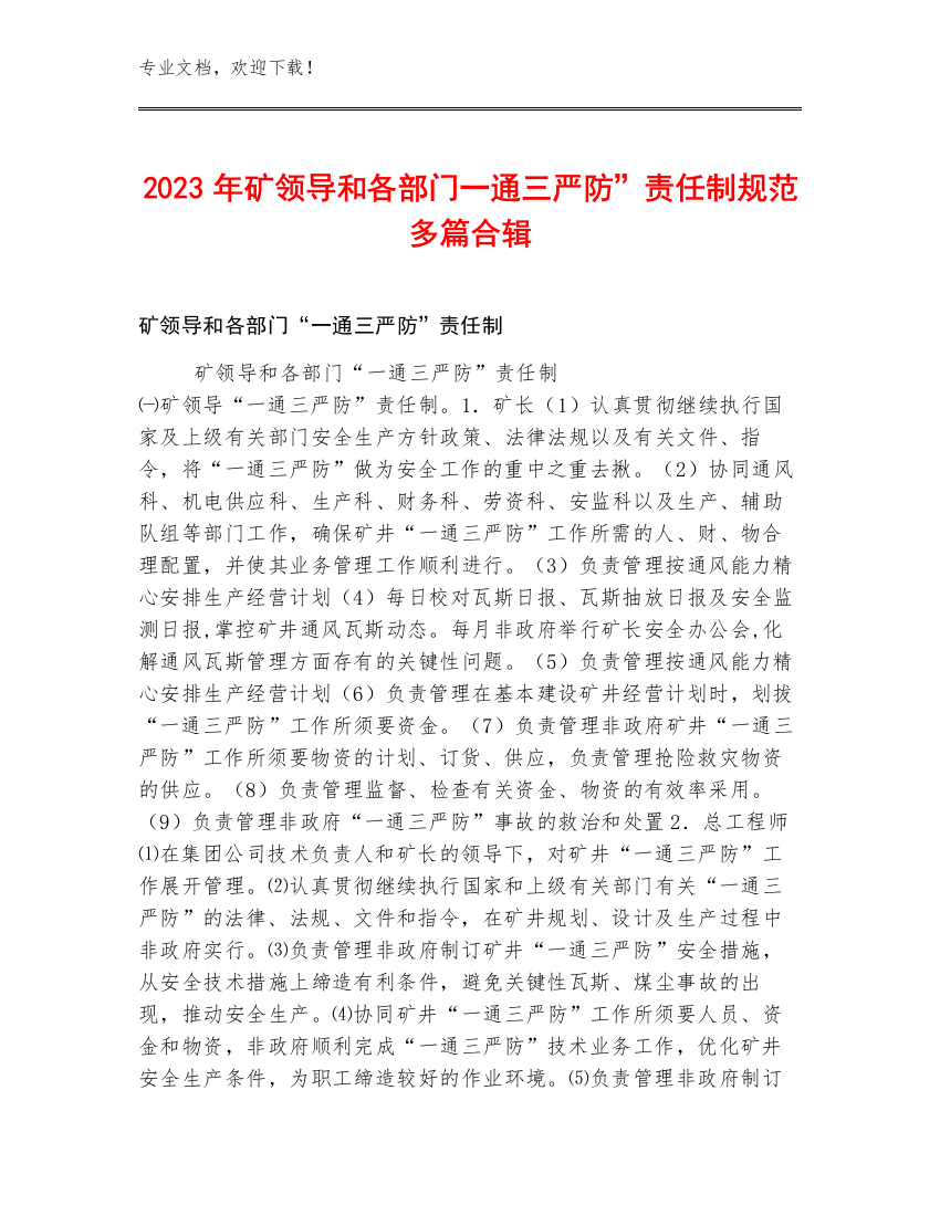 2023年矿领导和各部门一通三严防”责任制规范多篇合辑