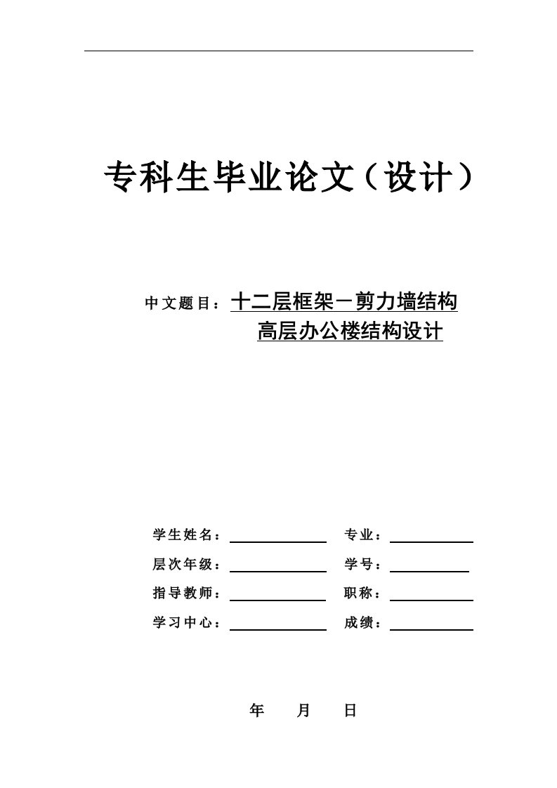 土木工程毕业论文(设计)十二层框架－剪力墙结构高层办公楼结构设计