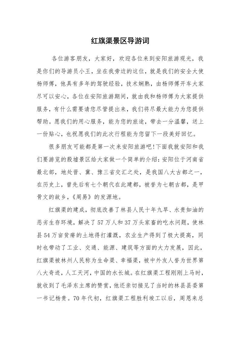 其他范文_导游词_红旗渠景区导游词