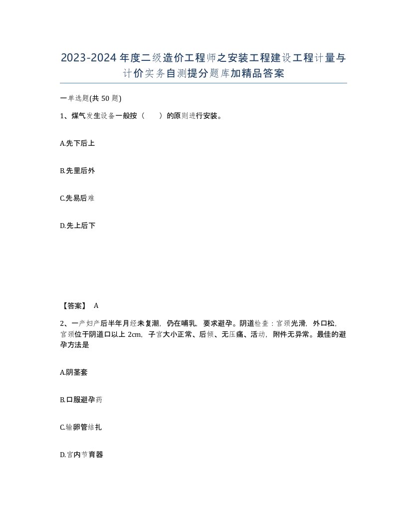 20232024年度二级造价工程师之安装工程建设工程计量与计价实务自测提分题库加答案