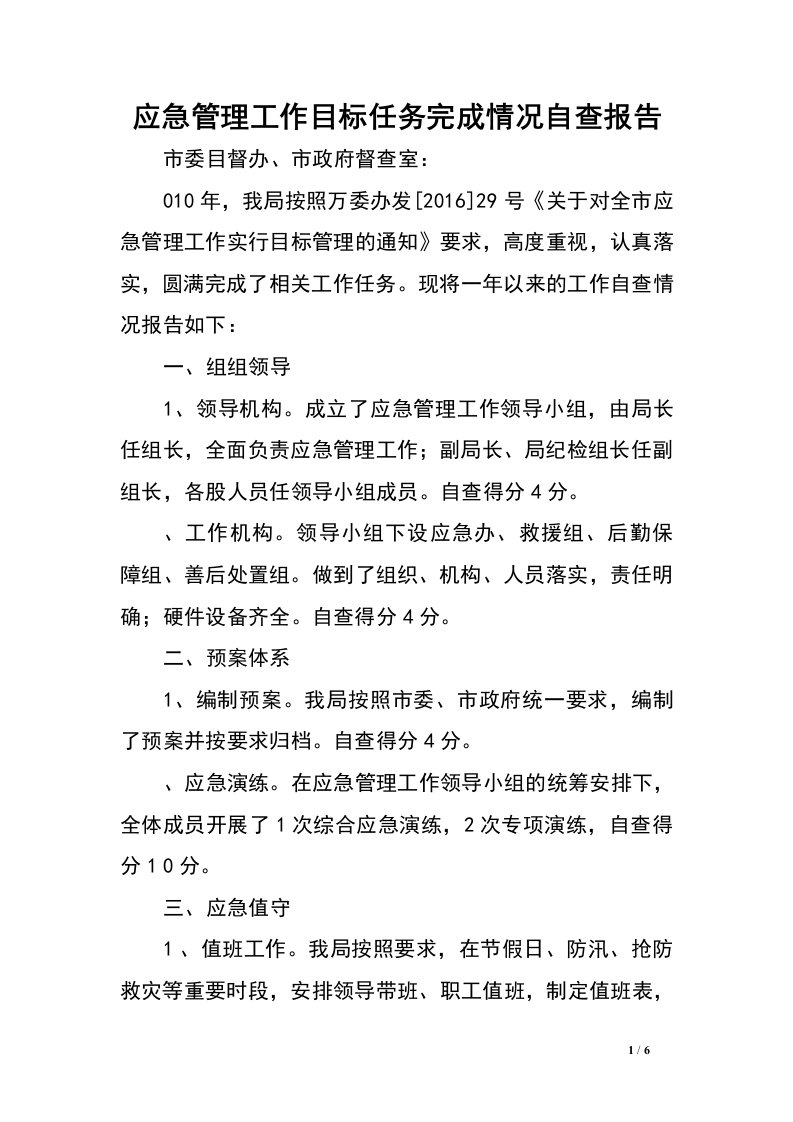 应急管理工作目标任务完成情况自查报告.doc