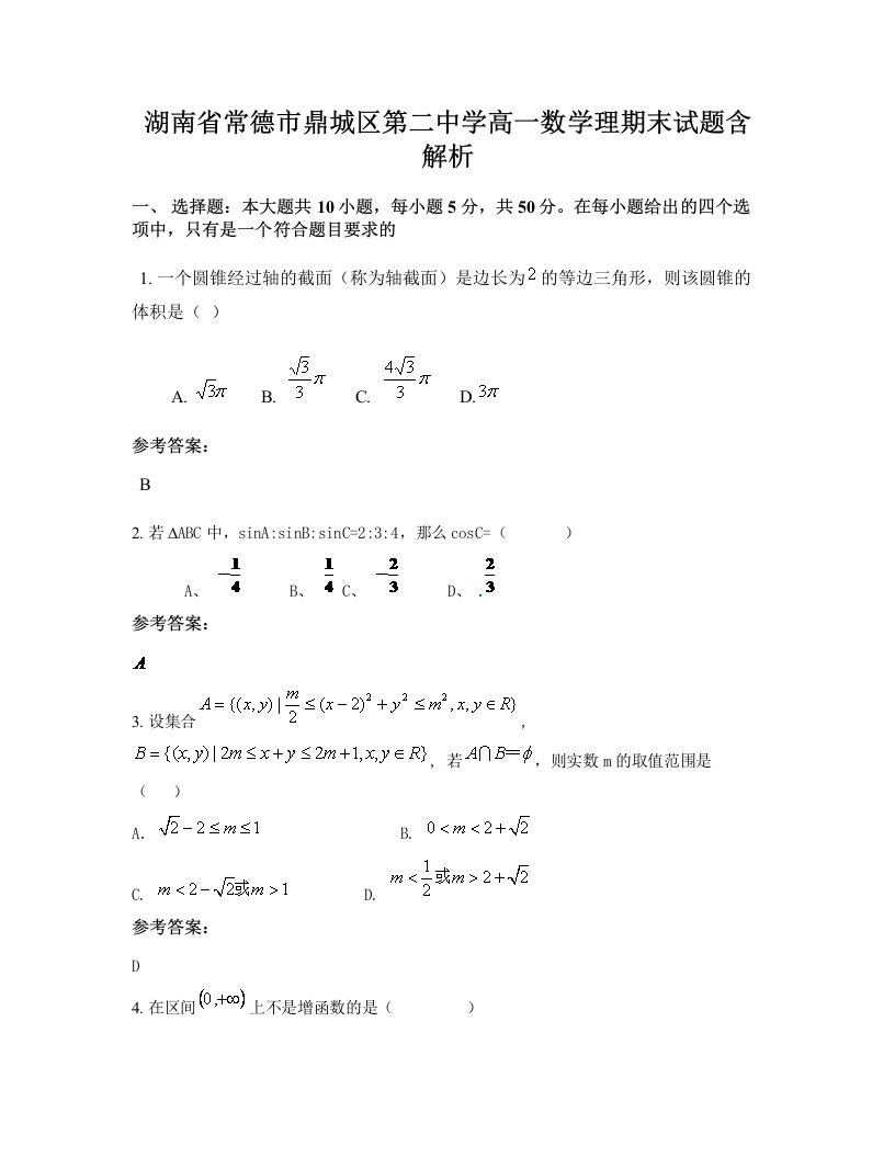 湖南省常德市鼎城区第二中学高一数学理期末试题含解析