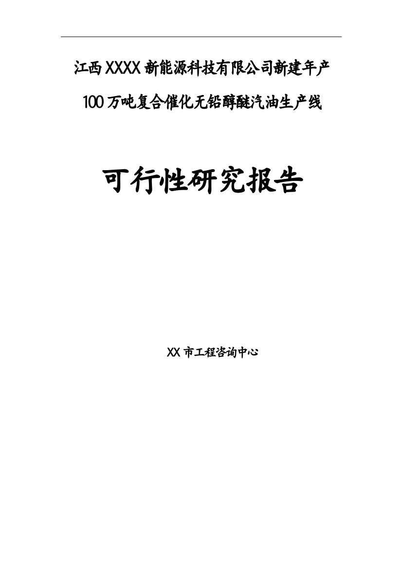 新建年产100万吨复合催化无铅醇醚汽油生产线可行性研究报告