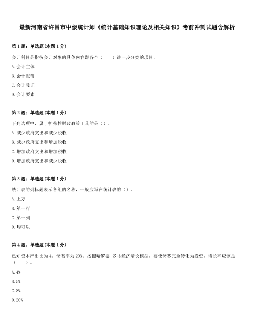 最新河南省许昌市中级统计师《统计基础知识理论及相关知识》考前冲刺试题含解析