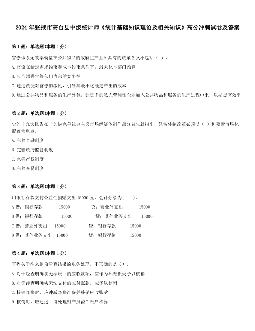 2024年张掖市高台县中级统计师《统计基础知识理论及相关知识》高分冲刺试卷及答案