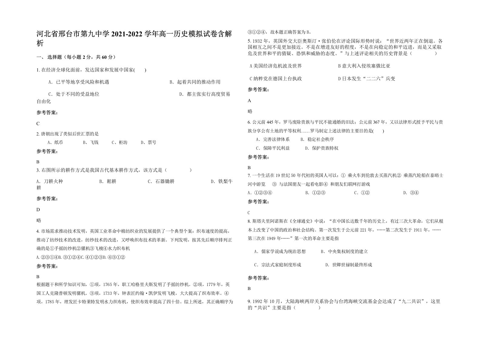 河北省邢台市第九中学2021-2022学年高一历史模拟试卷含解析